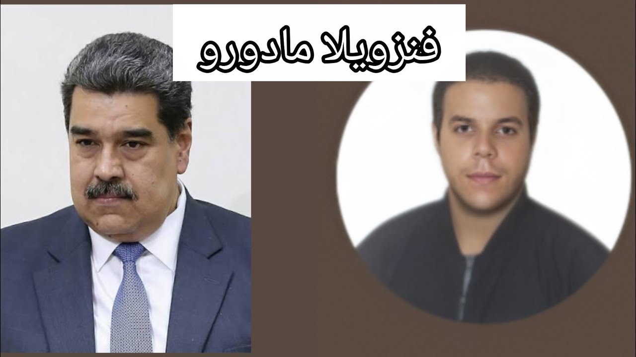 ليلة ڨيداش | القبض على مادورو