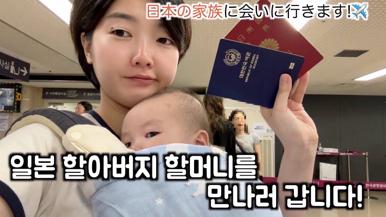 4ヶ月の息子と2人で飛行機に乗って日本へ!🇯🇵4개월 아기와 둘이서 첫 비행기!