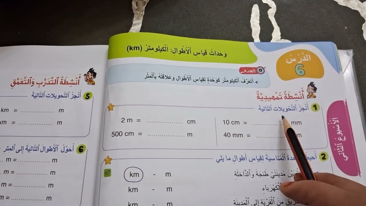 المستوى الثالث  وحدات قياس الاطوال /Km الصفحة 22   مدرسة رائدة