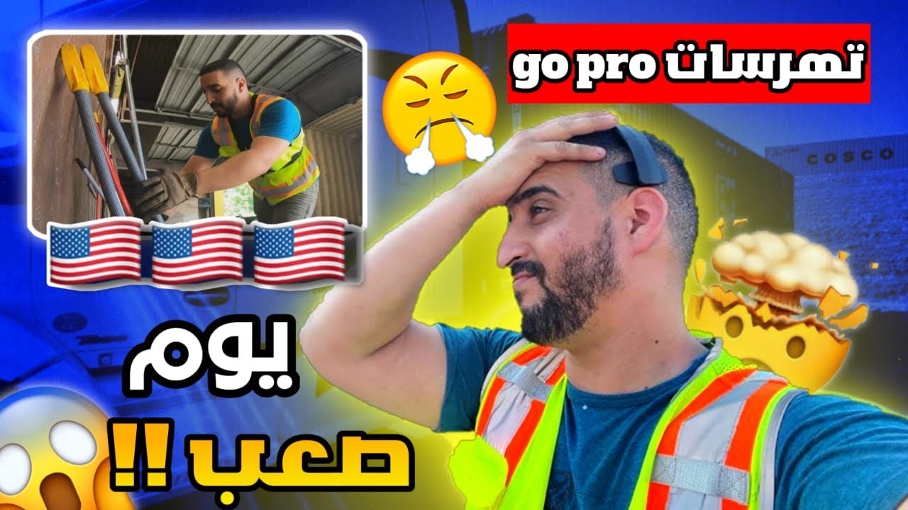 يوم صعيب في الخدمة الجديدة … 😮‍💨 تهرسات ليا GoPro 🤦🏻‍♂️