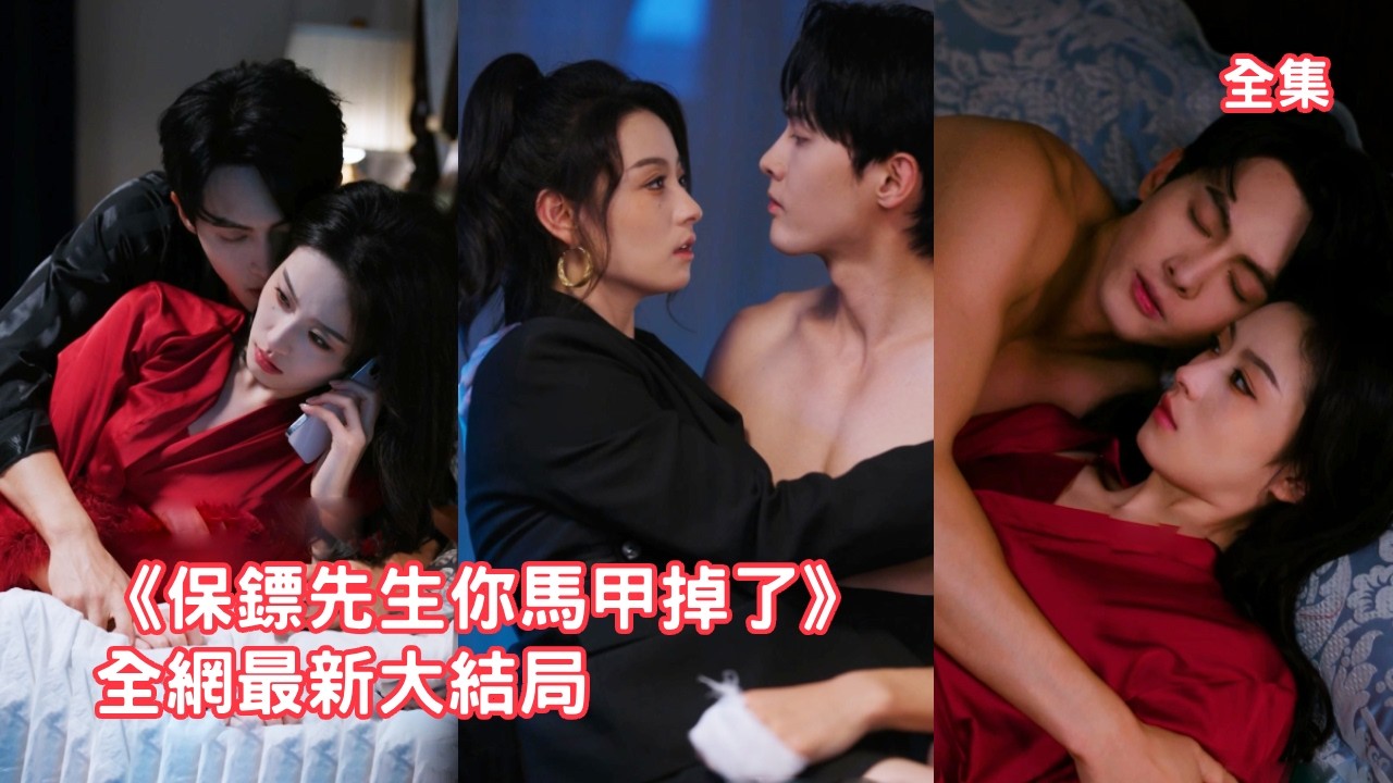 前世她被渣男騙婚奪走家產，意外重活一世她直接踹開渣男轉身嫁給新招的小保鏢，怎料忠犬保鏢的真實身份竟是權勢滔天的首富總裁，兩人聯手奪回掌權之位瘋狂報仇！全集 #重生 #情感 #甜宠 #251126bb