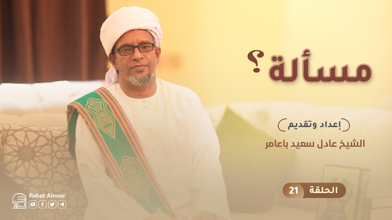 الحلقة 21 | برنامج مسألة | الإفطار لأجل الغير | الشيخ عادل سعيد باعامر