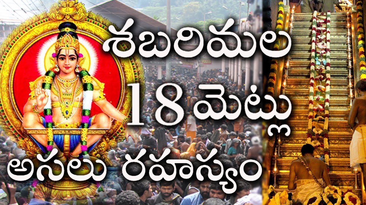 Ayyappa Swamy 18 Holy Steps I శబరిమల 18 మెట్ల విశిష్టత, ఎవరికీ తెలియని రహస్యం I Temple Rahasyalu