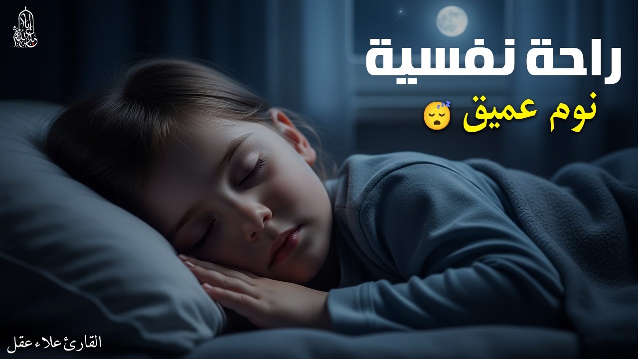 الرقية الشرعية للأطفال للنوم 💚 بصوت عذب - تمنح السكينة والسلام والبركة بإذن الله