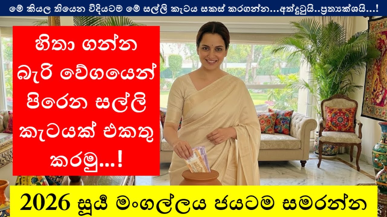 2026 සූර්‍ය මංගල්ලය ජයටම සමරන්නත්, පුංචි ව්‍යාපාරයකටත් හිතා ගන්න බැරි වේගයෙන් පිරෙන කැටයක් එකතු කරමු
