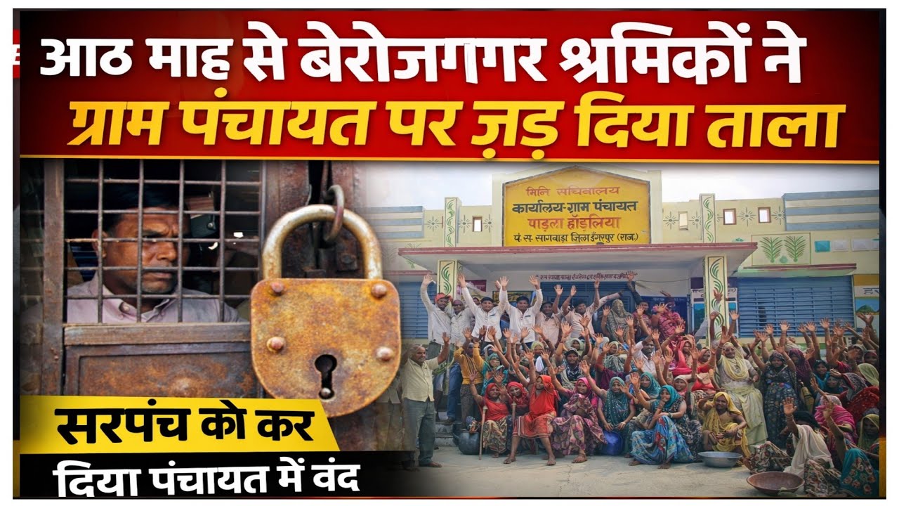 आठ माह से बेरोजगार श्रमिकों ने ग्राम पंचायत पर जड दिया ताला, सरपंच को कर दिया पंचायत में बंद