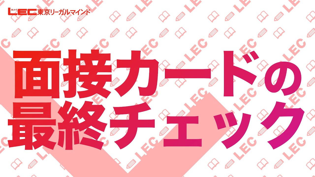 【21公務員試験】面接カードの最終チェック