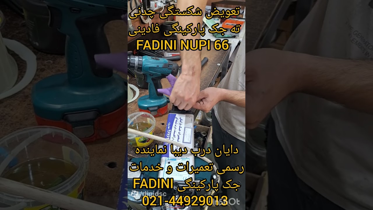 تعویض چدنی نه جک پارکینگی فادینی نوپی 66