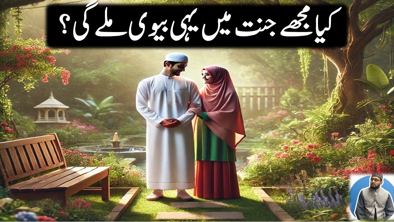 Kya Jannat mein Dunya Wale Biwi milayge?