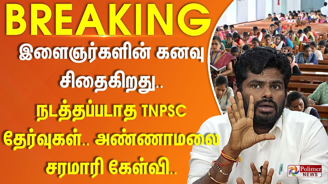 இளைஞர்களின் கனவு சிதைகிறது.. நடத்தப்படாத TNPSC தேர்வுகள் - அண்ணாமலை சரமாரி கேள்வி..