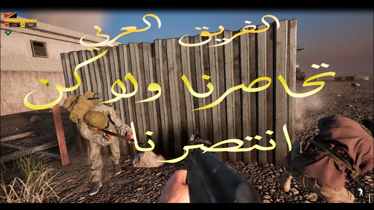الفريق العربي || تحاصرنا ولاكن انتصرنا ||squad gameplay arab