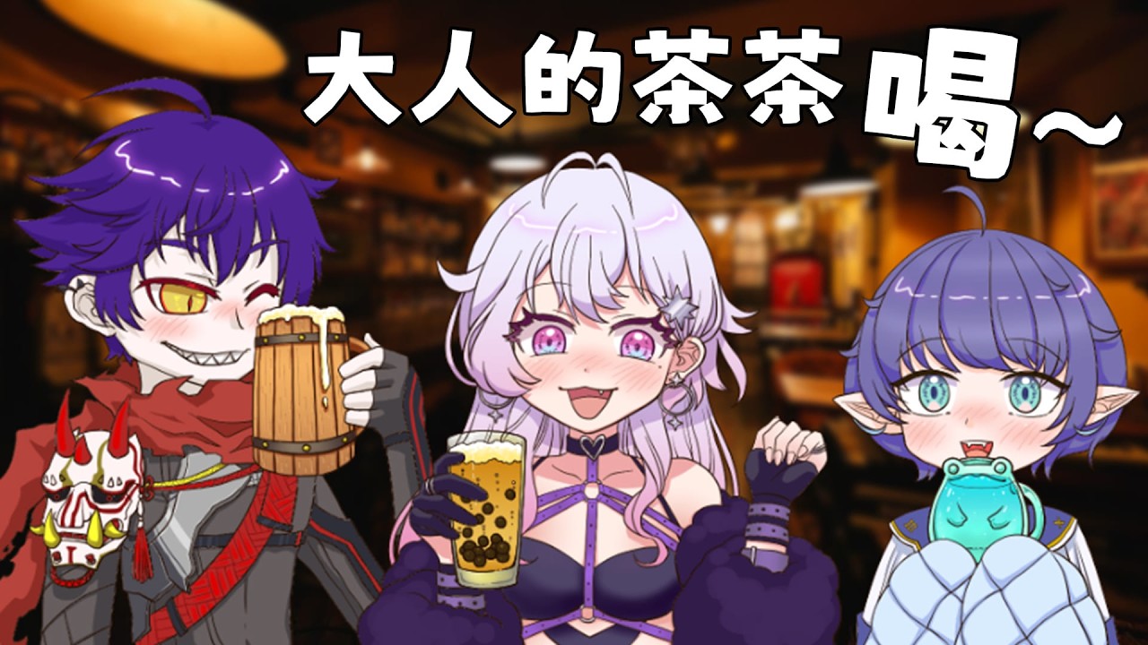 【酒雜】馬年喝 ! 馬上醉 ! 大人的茶茶 !! ft.莎皮塞維爾、浮士德 #雪莉啵啵 #台灣Vtuber #雪莉啵啵的十二生肖企劃