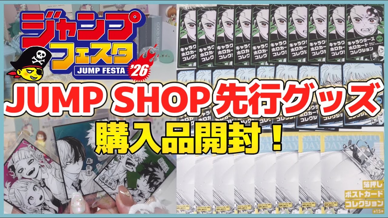 【オタ活】ジャンプフェスタ2026🌟￤ジャンプショップ先行グッズ大量開封🛍️￤今年もこの時期がやってきたぞ！