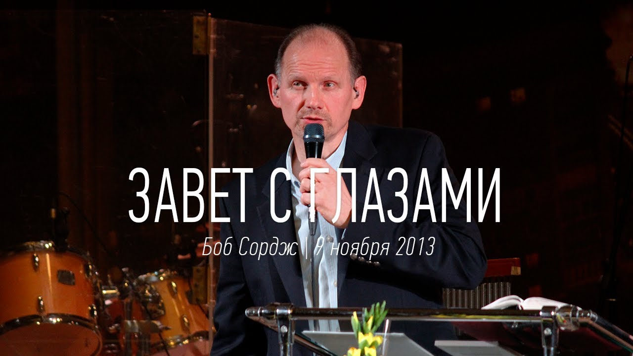 Завет с глазами | Боб Сордж | 