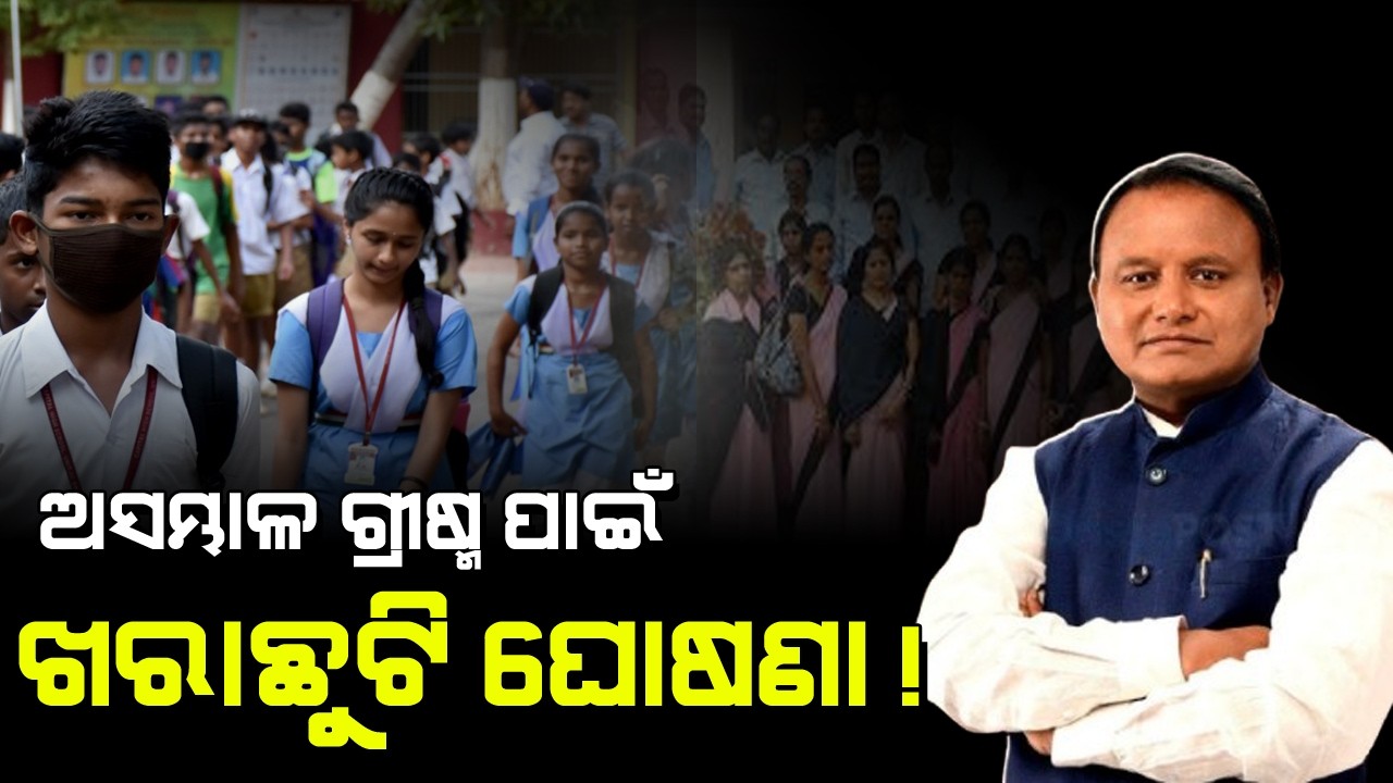 ଓଡ଼ିଶା ରେ ଖରା ଛୁଟି ଘୋଷଣା ! School Summer Holiday Odisha 2026। School Close News Today Odisha