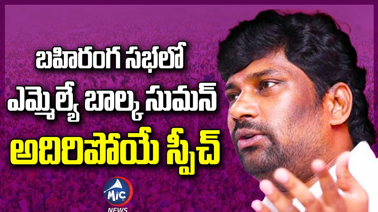 MLA Balka Suman Speech at Bellampally Public Meeting | Minister KTR | Mic TV News