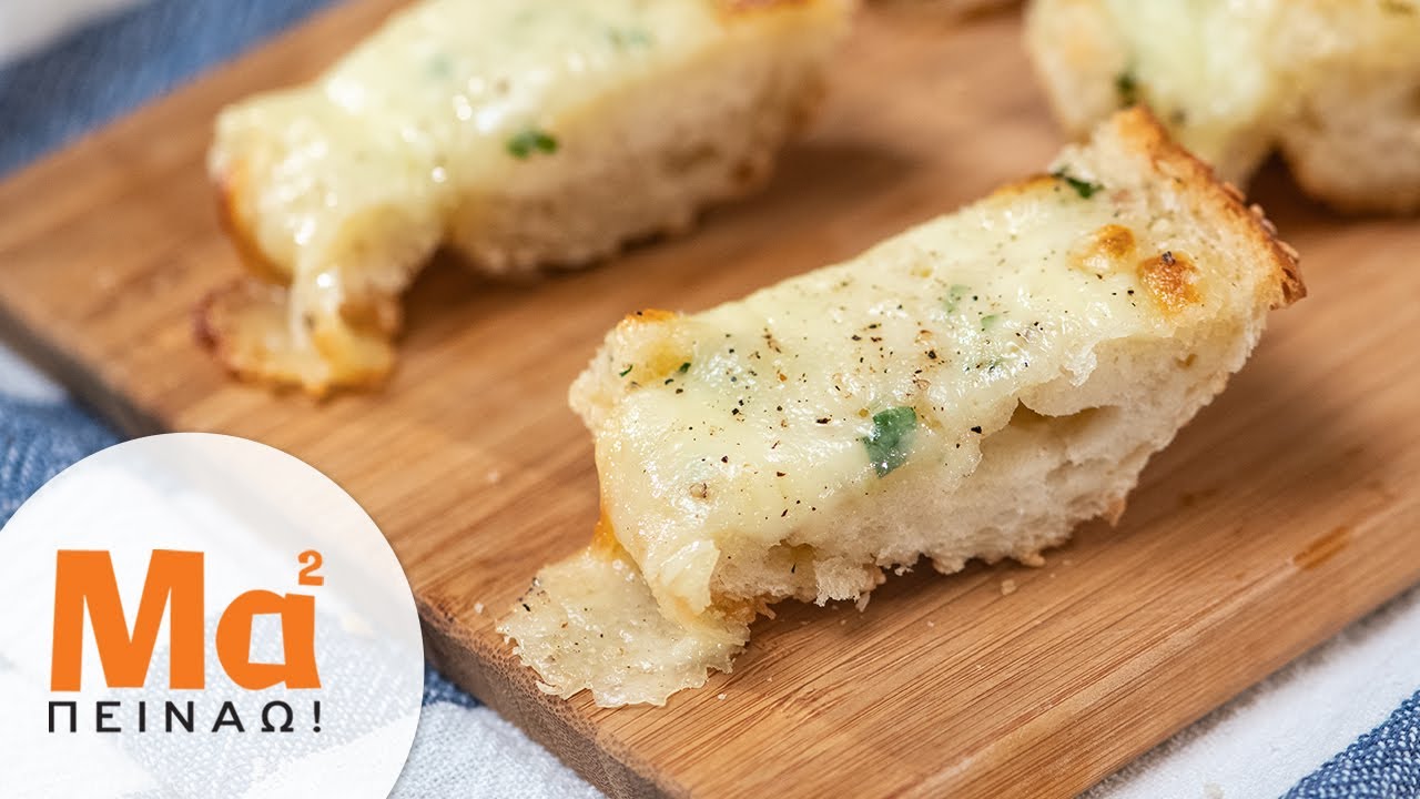&Epsilon;ύ&kappa;&omicron;&lambda;&omicron; &sigma;&kappa;&omicron;&rho;&delta;ό&psi;&omega;&mu;&omicron; | Easy Garlic Bread | 4K | MamaPeinao.gr