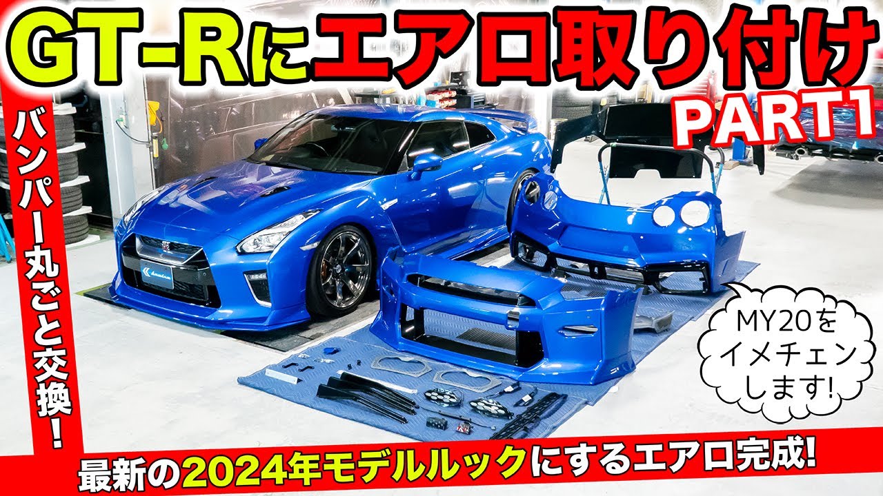 【#01】GT-R用の新エアロができたので取り付けをすべて見せます。MY24ルックデザイン｜KUHL Racing NISSAN R35 GT-R