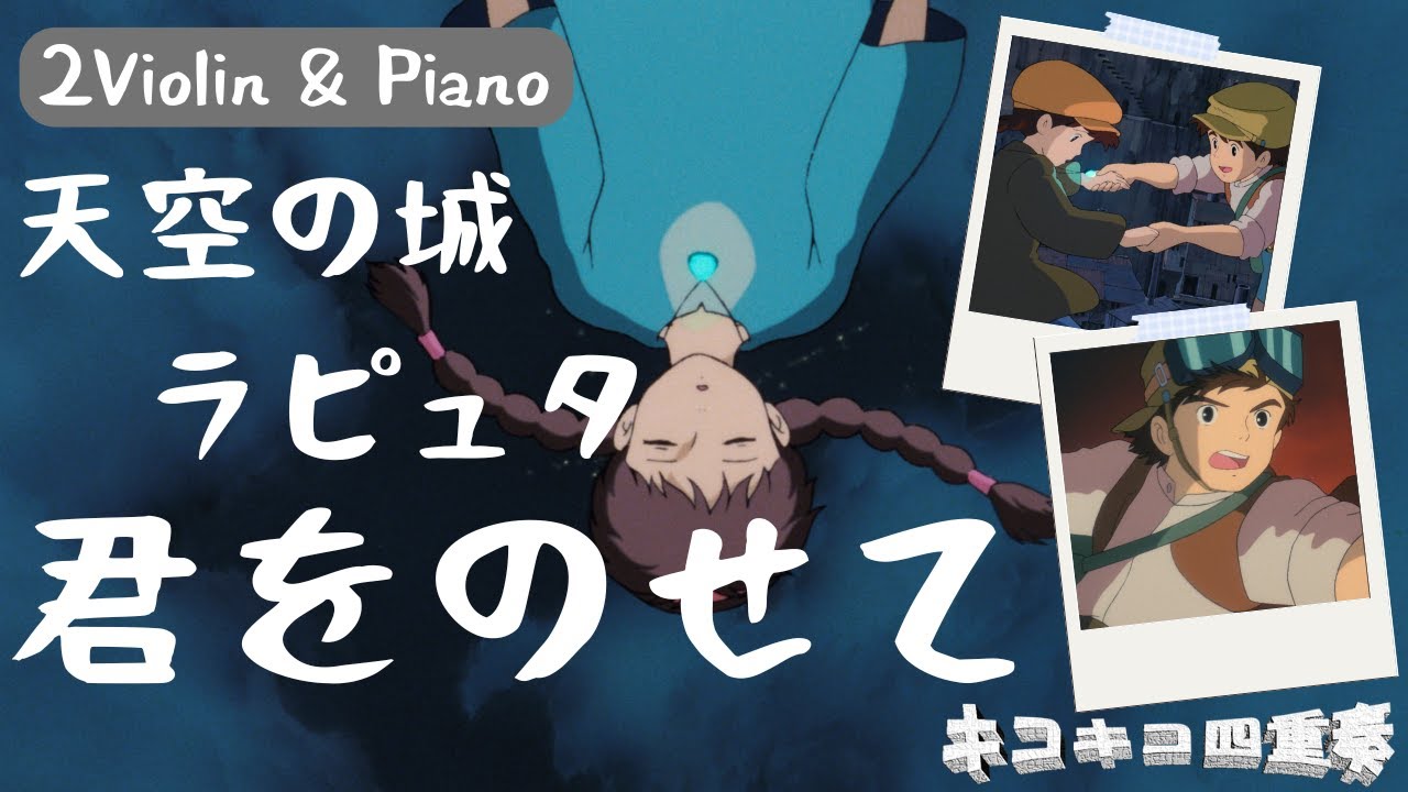【ジブリ】君をのせて　天空の城ラピュタより ／ 久石譲　2ヴァイオリン&ピアノ