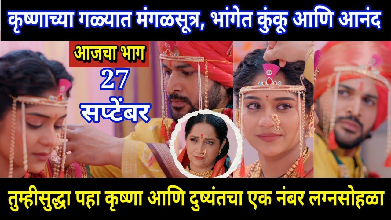 Halad Rusali Kunku Hasalaa Today Episode Review | कृष्णाच्या गळ्यात मंगळसूत्र, भांगेत कुंकू आणि