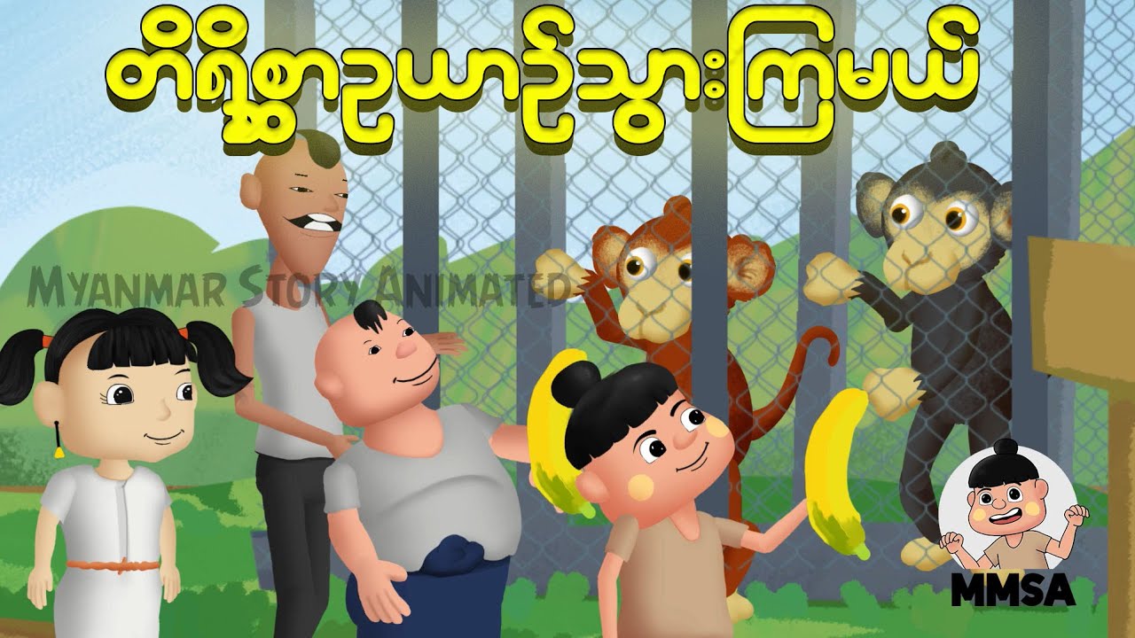 ဖိုးထူးတို့အဖွဲ့ တိရိစ္ဆာဥယာဥ်သွားကြပြီ | Myanmar cartoon