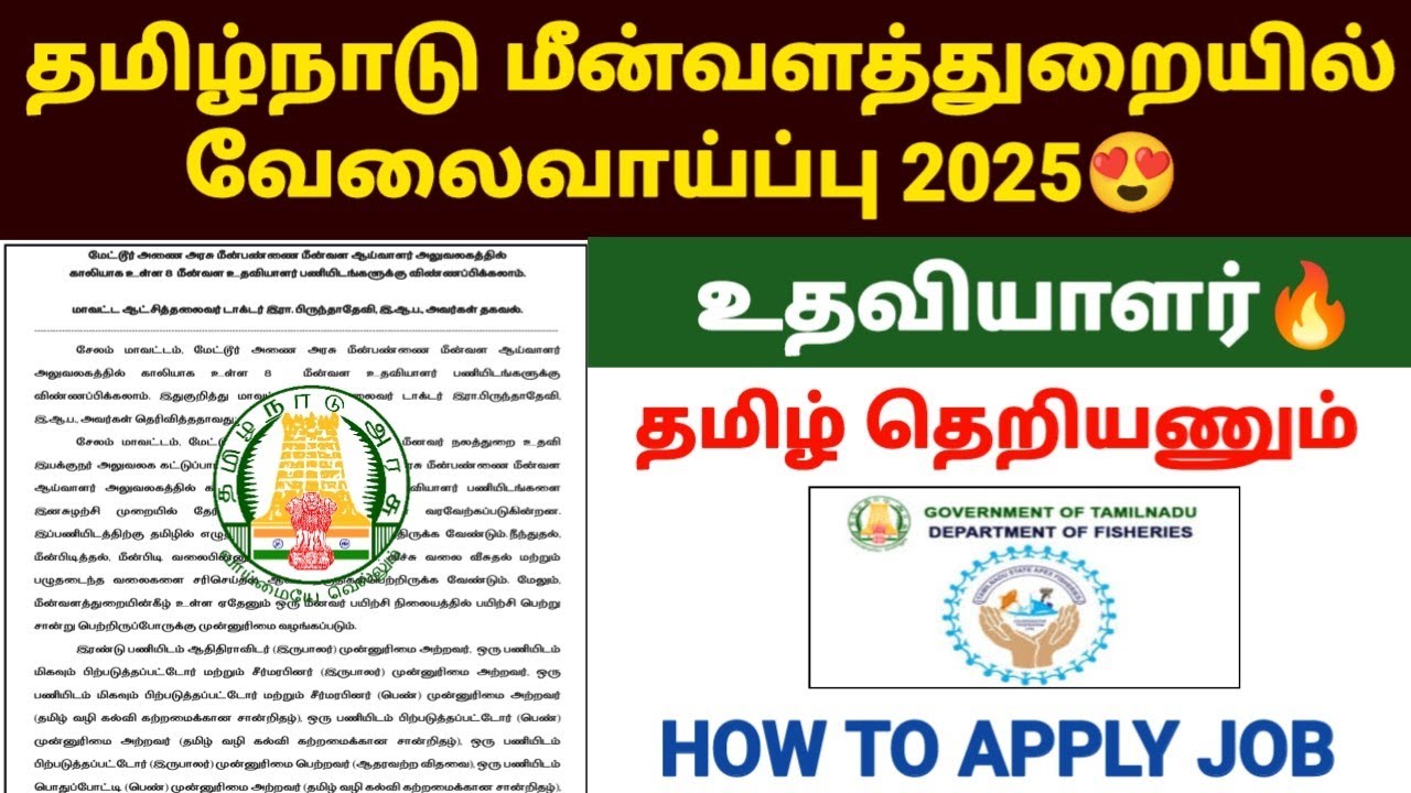 தமிழ்நாடு மீன்வளத்துறையில் வேலைவாய்ப்பு 2025 | tn fisheries recruitment 2025