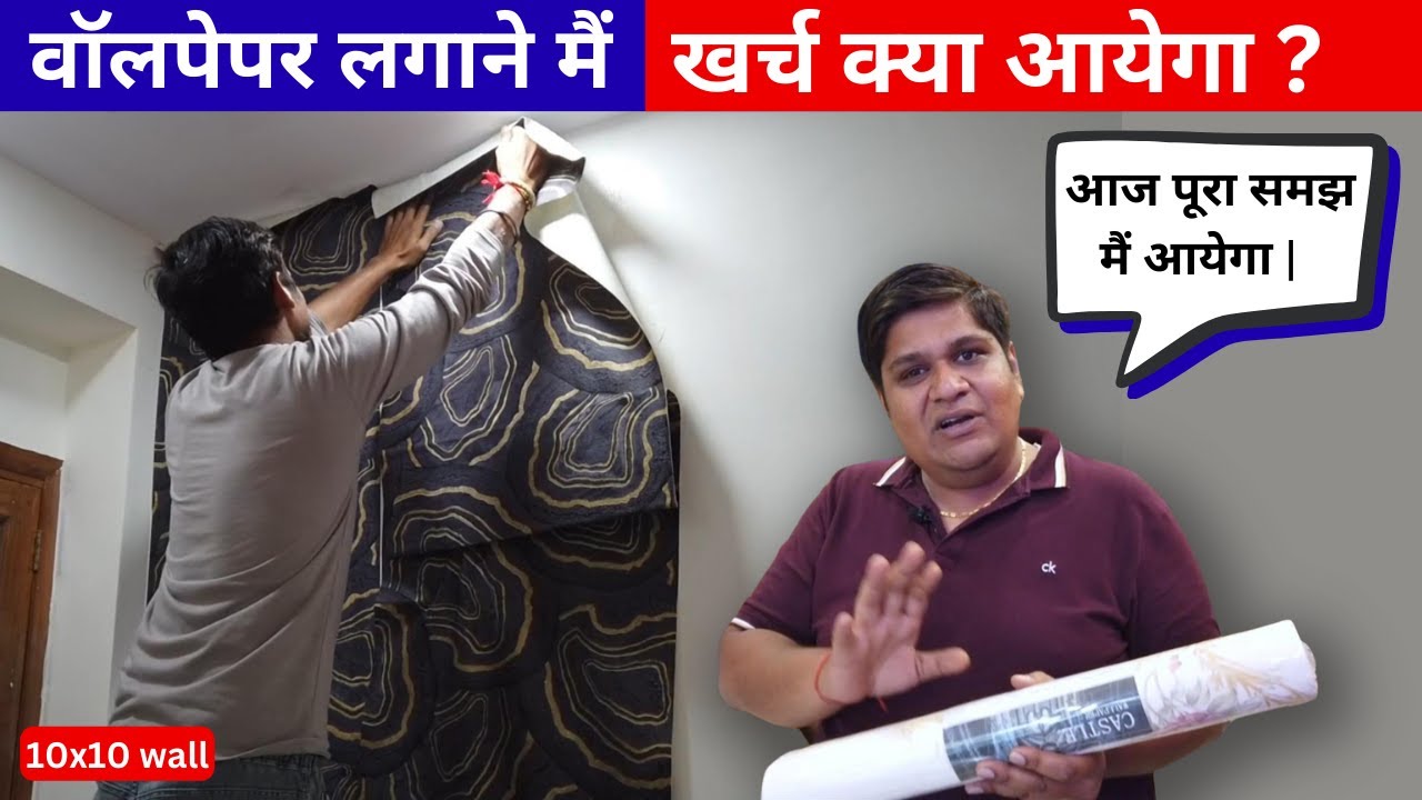 वॉलपेपर लगाने मैं खर्चा क्या आयेगा  | Wallpaper Installation Cost in India | 10x10 Wall