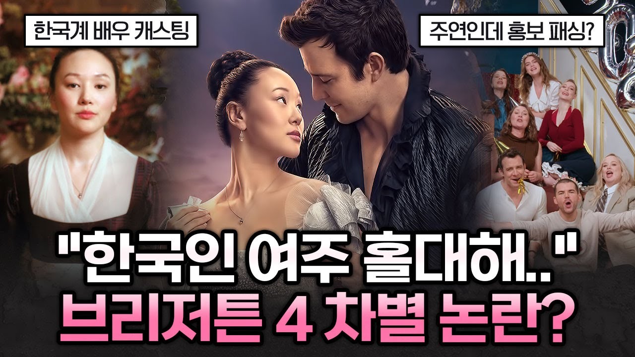 시즌4 공개를 앞두고 인종차별 논란으로 시끄러운 브리저튼 | 가십캣