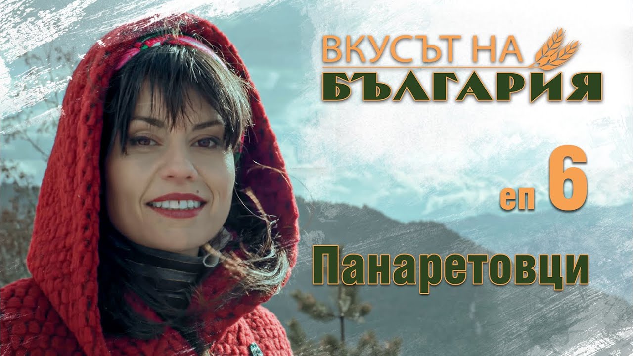 Вкусът на България с Мария Жекова С02 Е06 - Панаретовци || Тhe taste of Bulgaria with Maria Jekova