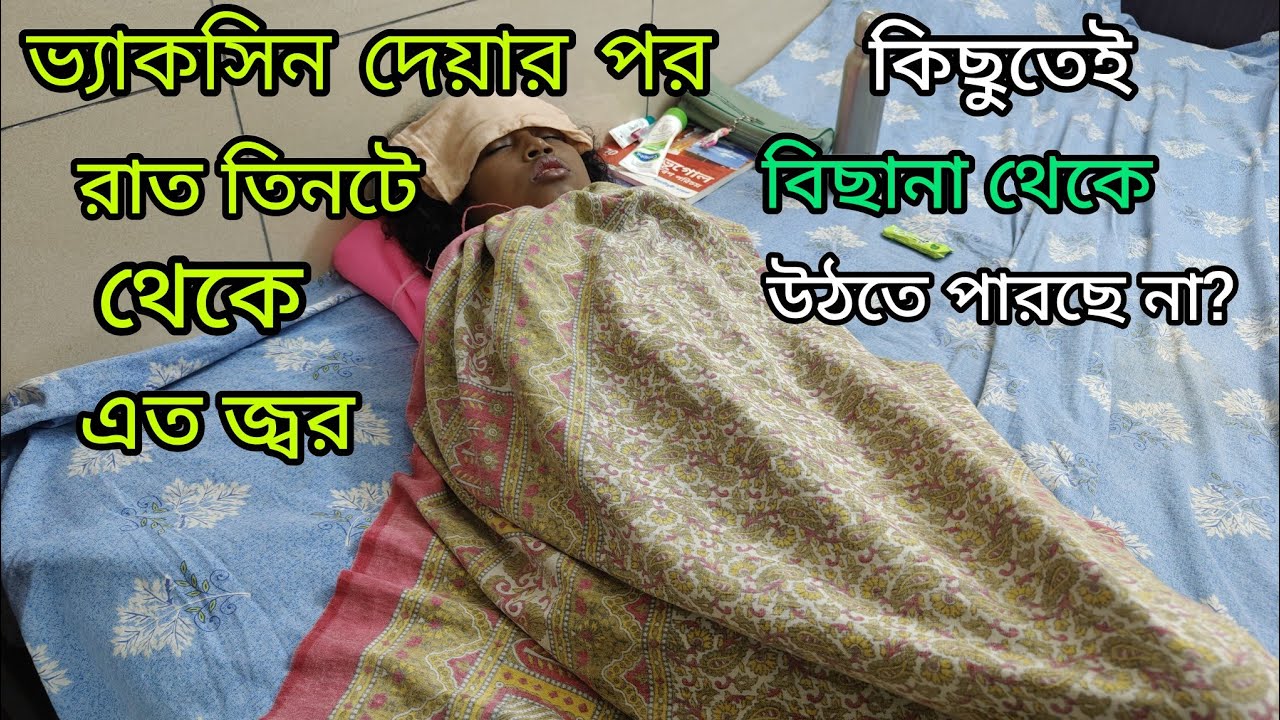 আগের দুটো ভ্যাকসিনে তো এরকম হয়নি, মানুর এত শরীর খারাপ বিছানা থেকে উঠতে পারছে না 104 জ্বর দুদিন ধরে🥹