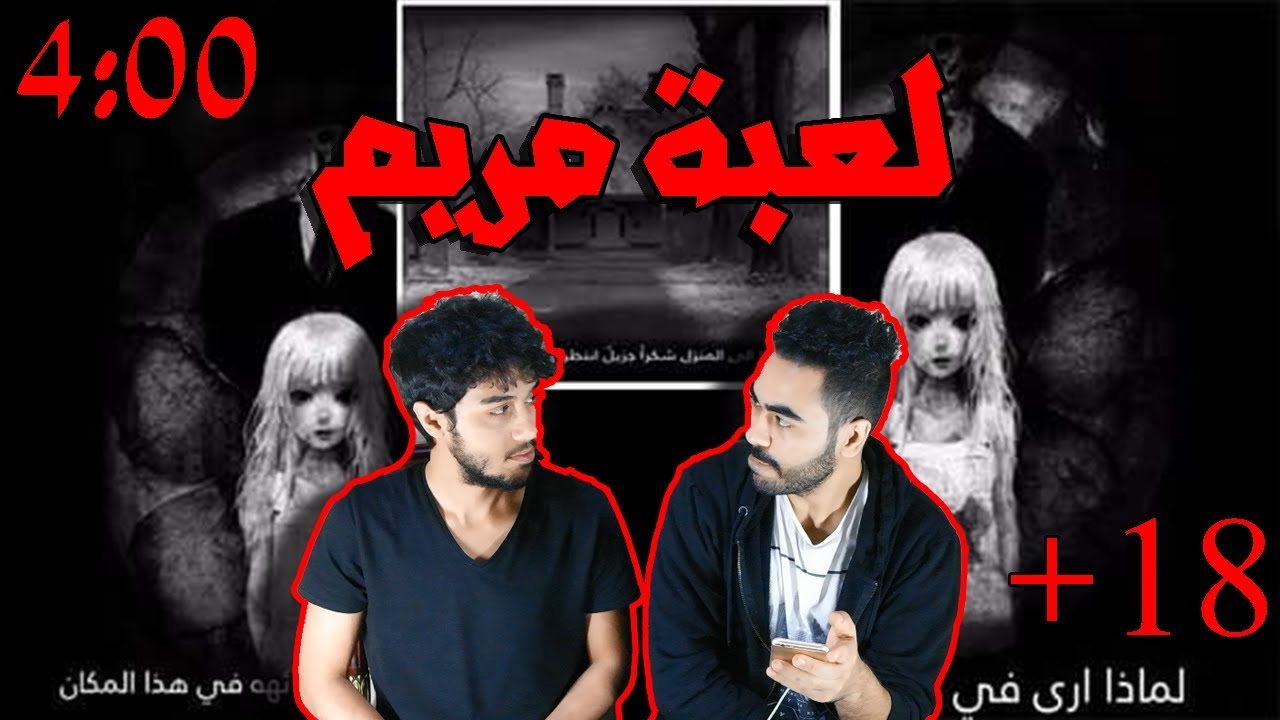 جربنا لعبة مريم الساعه 4 الفجر | علق الجهاز !!؟