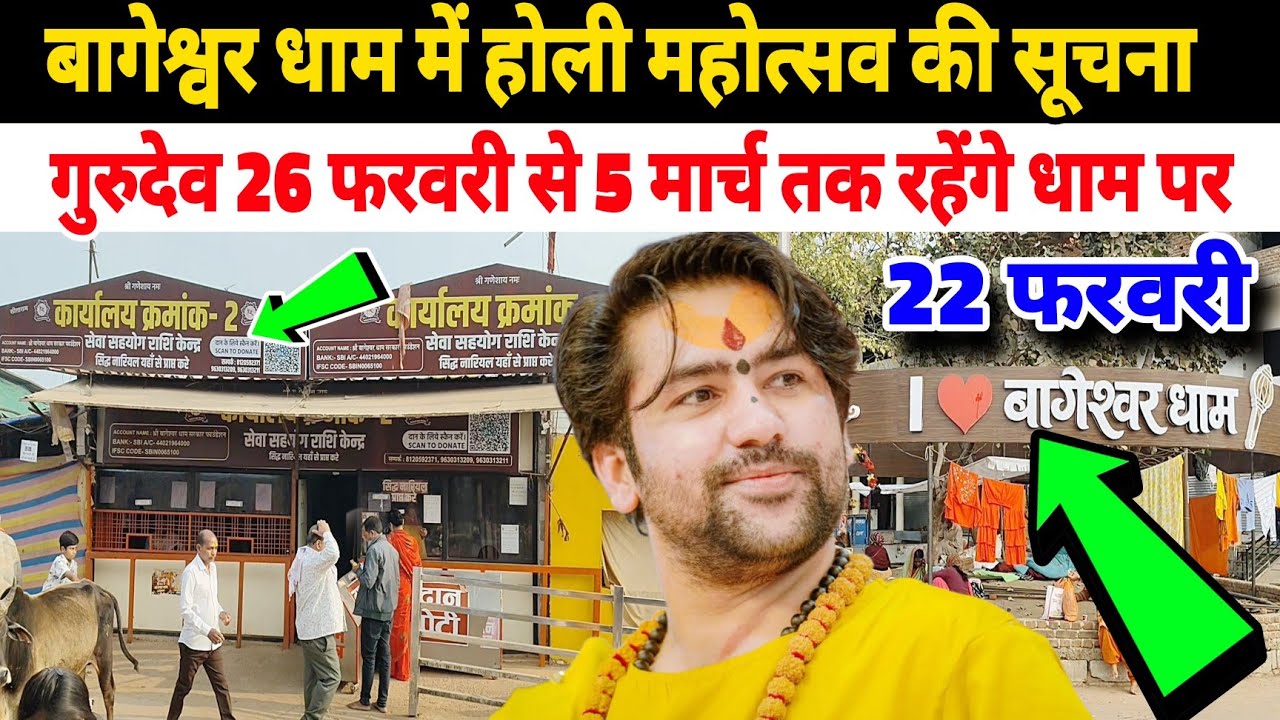 बागेश्वर धाम में होली महोत्सव की सूचना | गुरुदेव 26 फरवरी से 5 मार्च तक रहेंगे धाम पर 