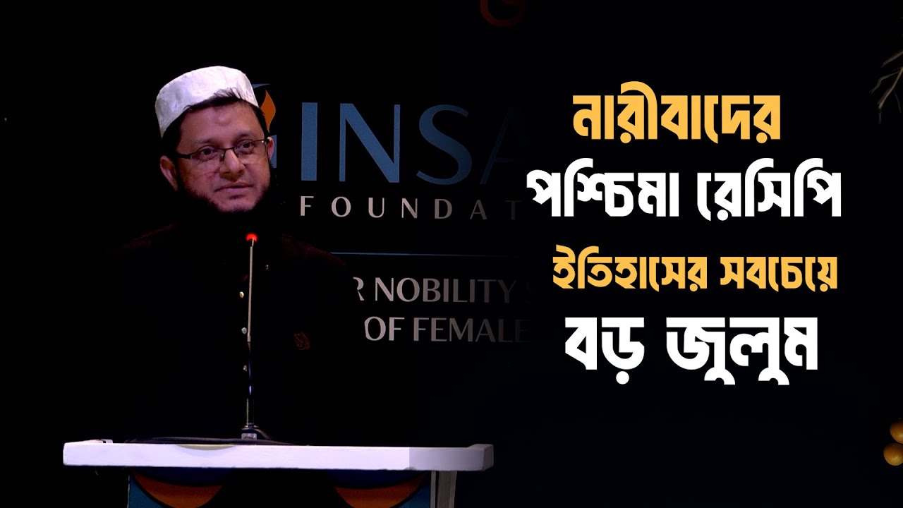 পশ্চিমারা নারীবাদের যে রেসিপি নিয়ে এসেছে এটা মানব ইতিহাসের সবচেয়ে বড় জুলুম : মাহমুদুল হাসান সোহাগ