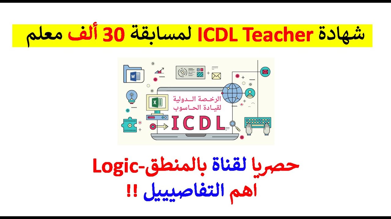 شرح كامل - شهادة ICDL Teacher ومنهج مجاني 😍😍