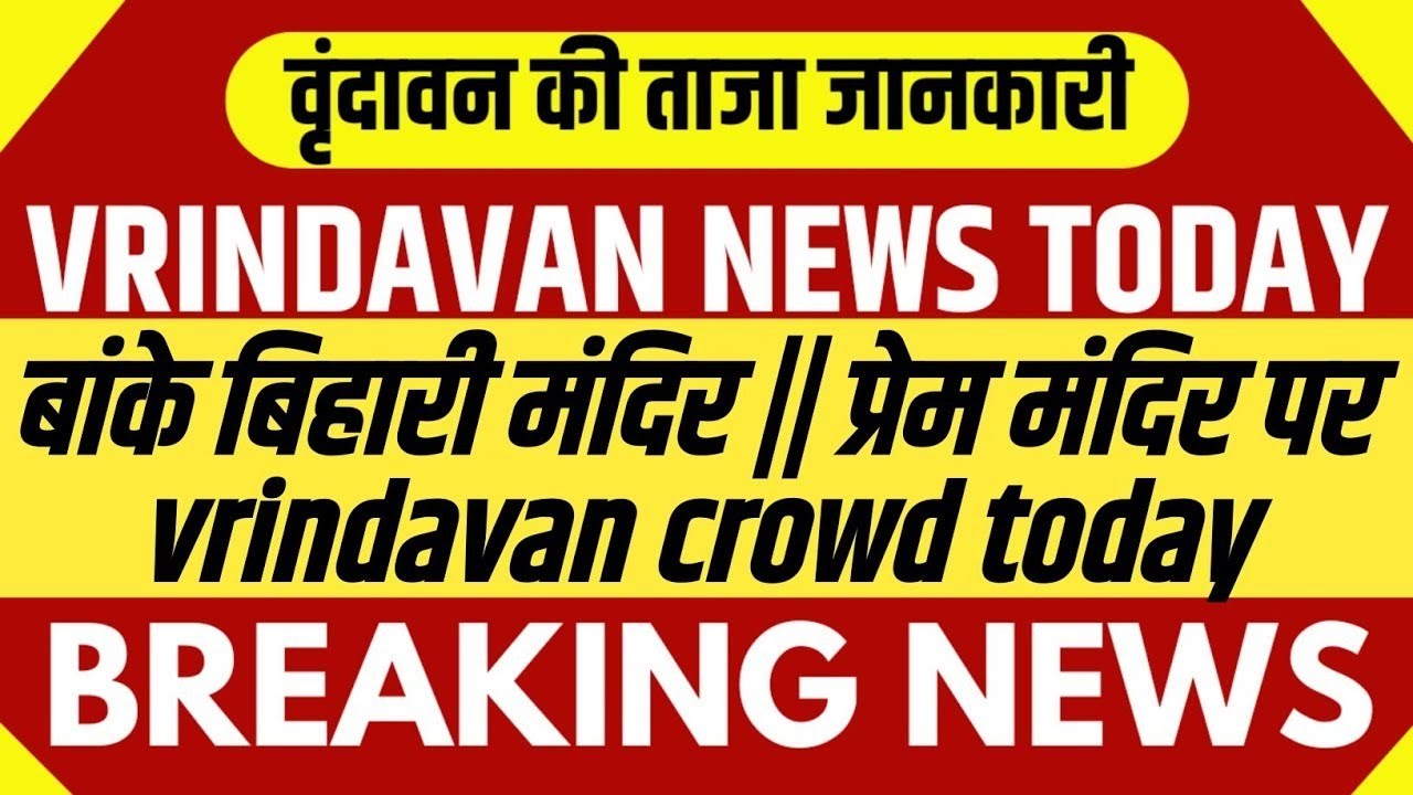 Banke Bihari Mandir Vrindavan | vrindavan crowd today | New Update Vrindavan | Inside vlogs