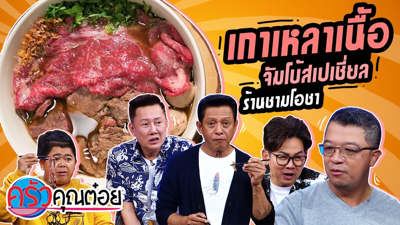 เกาเหลาเนื้อจัมโบ้สเปเชี่ยล ร้านชามโอชา (2/2) 30 ก.ย. 63 ครัวคุณต๋อย
