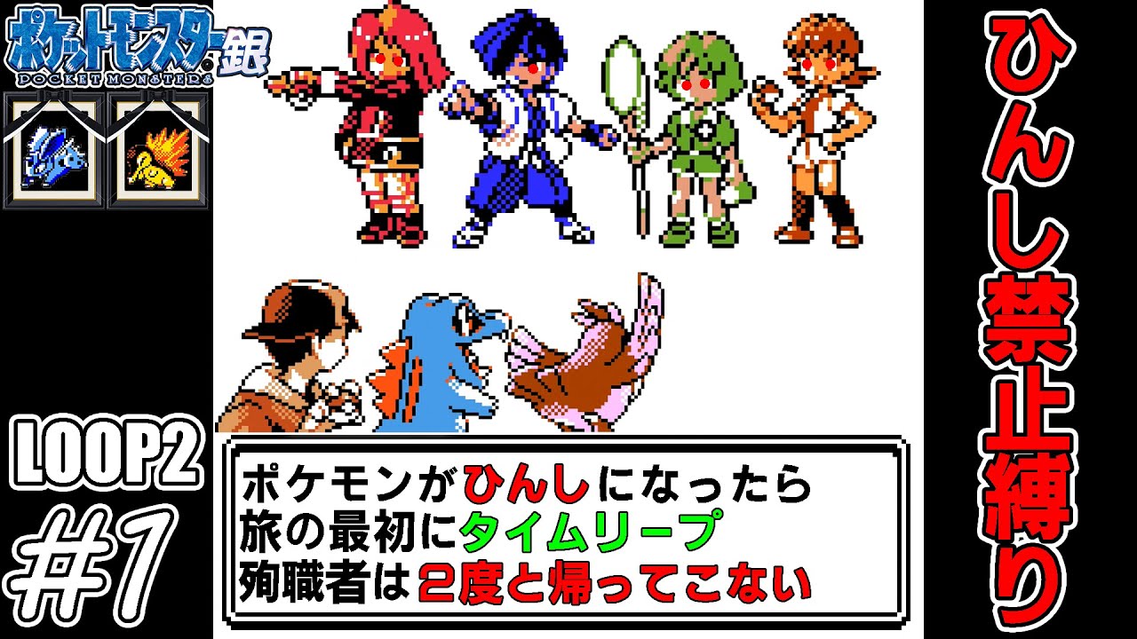 【ゆっくり実況】犠牲者を出さず侵略者から世界を救え！リターンズ　part1【ポケモン銀】