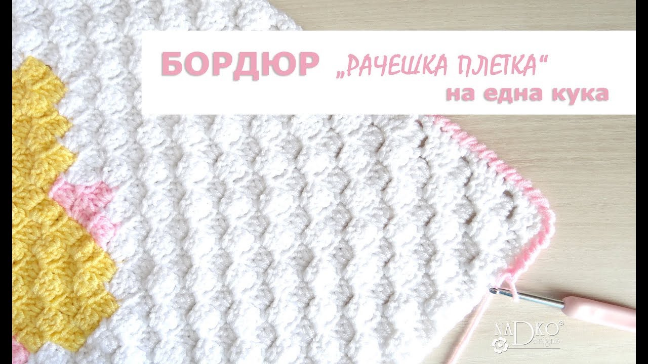 Бордюр „рачешка плетка“ на една кука (видеоурок) || Nadko Designs