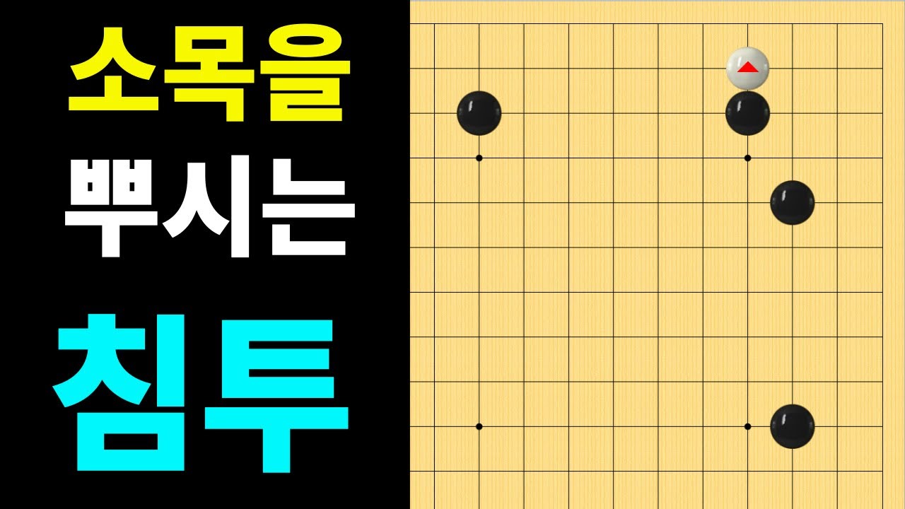소목 굳힘, 침투하는 방법 (이호재의 쉬운바둑 125회)