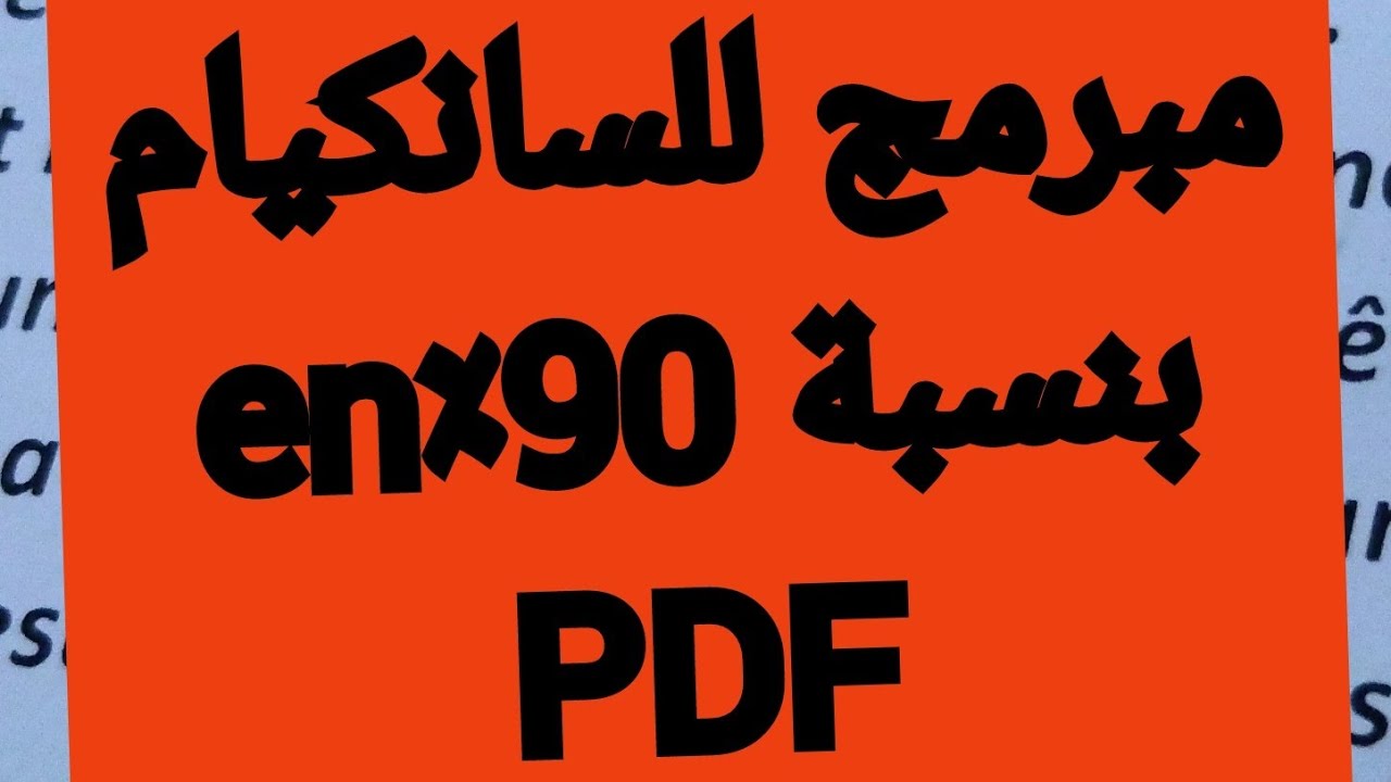 En PDF 90٪ مبرمج لشهادة التعليم الابتدائي فرنسية