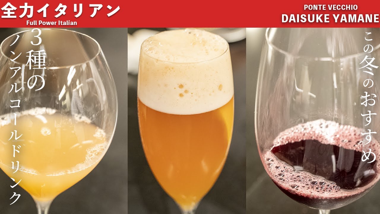 #71【自宅でも簡単】この冬おすすめのノンアルコールドリンク3種　山根シェフ/PONTE VECCHIO　ソムリエ協会
