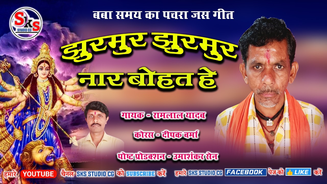 बबा समय वाला पचरा जस गीत | Jhurmur Jhurmur Tor Nar Bohat Hai | Ramlal Yadaw | Purana Pachra Jas Git