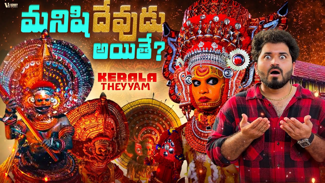 మనిషి దేవుడు అయితే ? | Witnessing the Divine Energy Of Kerala Theyyam 