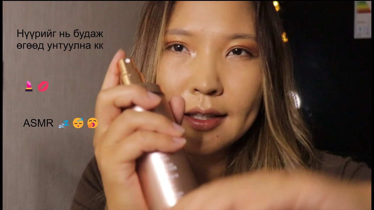 ASMR: 🥱 Найзаараа нүүрээ будуулаарай 💄💋