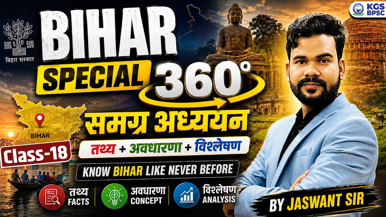 Bihar Special 360&deg; | Bihar समग्र अध्ययन तथ्य+अवधारणा+विश्लेषण | Class-18 | By Jaswant Sir |KGS BPSC