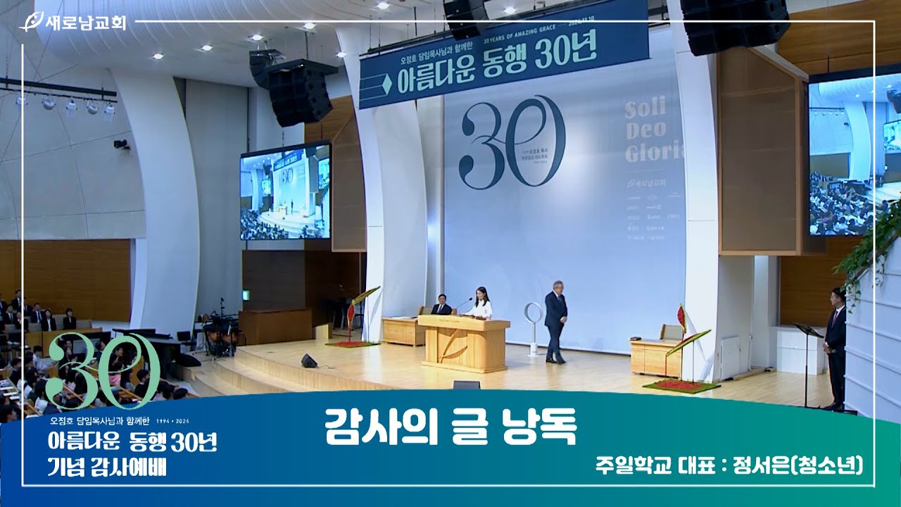 감사의 글 낭독 ㅣ 정서은 성도 ㅣ 오정호 담임목사님과 함께한 '아름다운 동행 30년 기념' 감사예배 ㅣ2024.11.10 (주)
