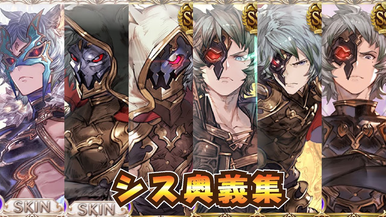 【グラブル】十天衆シス奥義＆勝利集【こくう、しんしん】