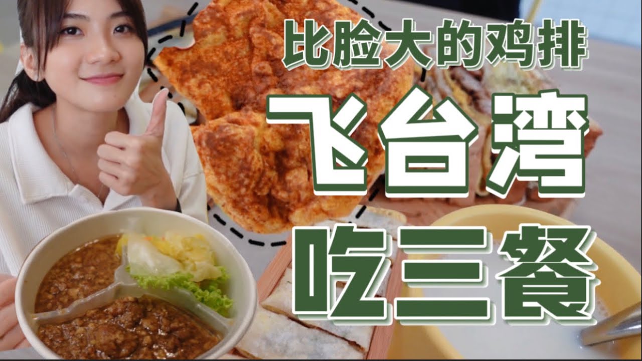 24小时只吃台湾餐！马来西亚也有好吃的蛋饼无糖豆浆炸鸡排珍珠奶茶卤肉饭  减肥留明天～ 简直爽歪歪！  #环游世界吃一遍 #台湾