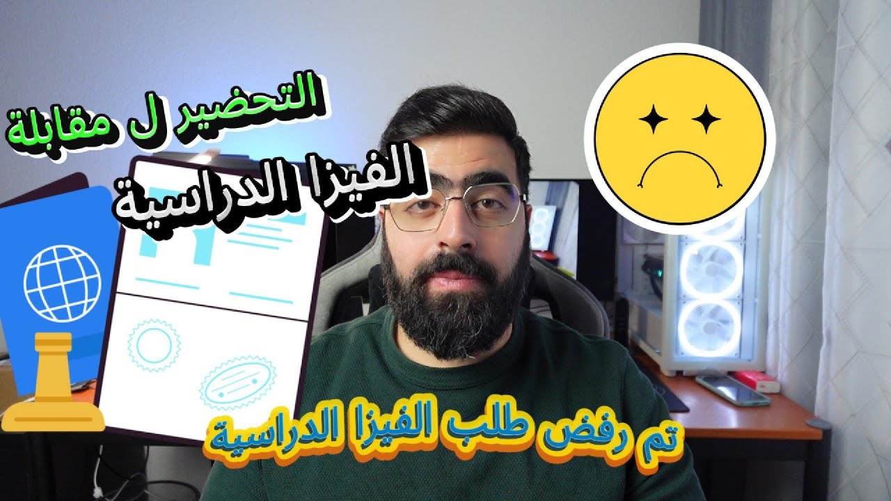 ليش عم يرفضوا الطلاب بالسفارة الألمانية بعَمّان؟ أهم أسئلة المقابلة + نصائح ذهبية