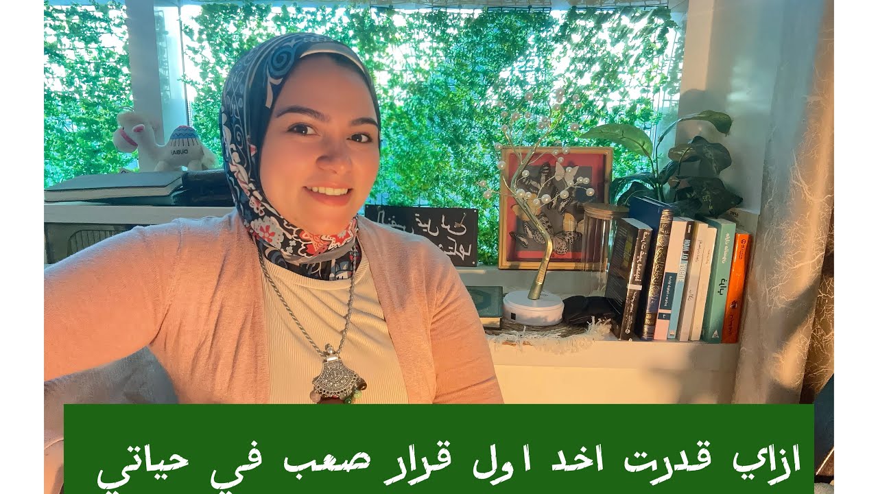 ازاي قدرت اخذ اول قرار في حياتي ، دردشات صباحية مع ذات أثر ❤️